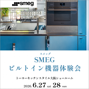 [大阪] 6/27・28「SMEGビルトイン機器体験会」