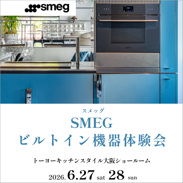 [大阪] 6/27・28「SMEGビルトイン機器体験会」