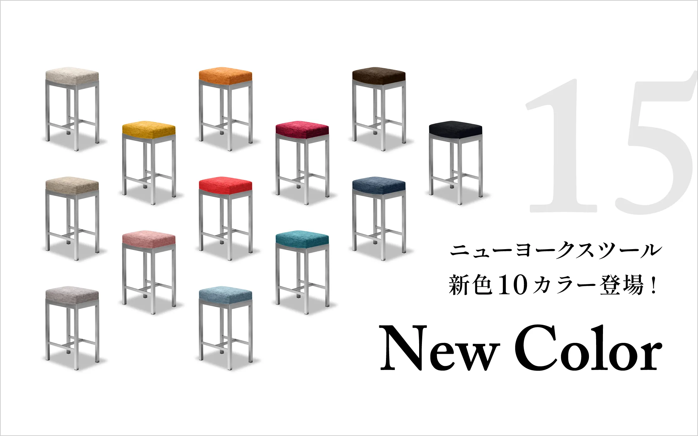 ニューヨークスツールカラーバリエーション