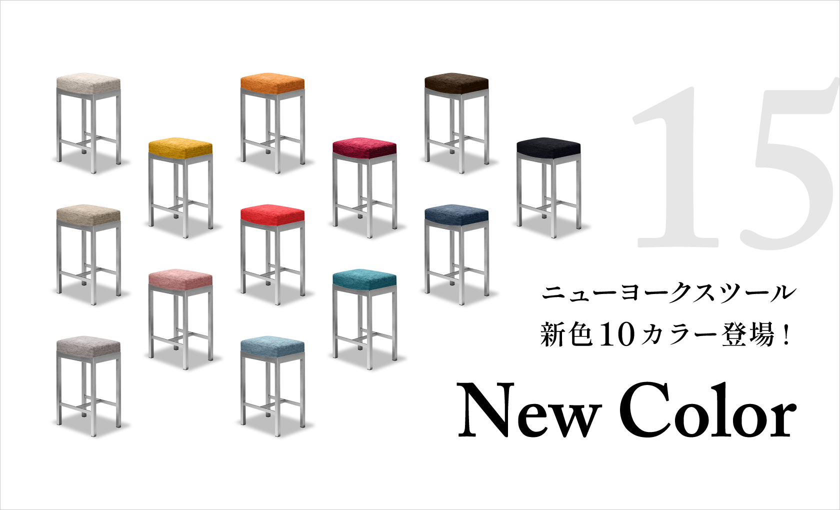 「ニューヨークスツール」に新色10色を追加 全15色のカラーバリエーションを展開