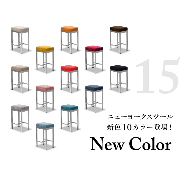 「ニューヨークスツール」に新色10色を追加 全15色のカラーバリエーションを展開