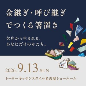 [名古屋] 9/13 金継ぎ・呼び継ぎでつくる箸置き — 欠片から生まれる、あなただけのかたち —