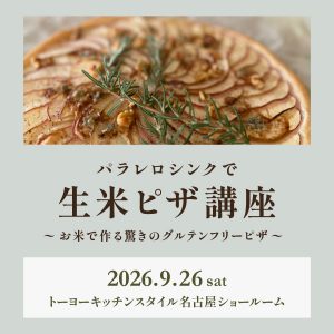 [名古屋]9/26 パラレロシンクで生米ピザ講座