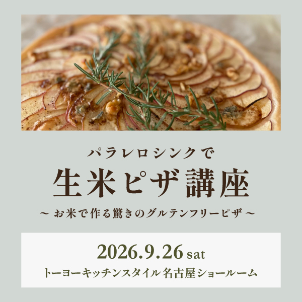 [名古屋]9/26 パラレロシンクで生米ピザ講座
