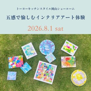 ［岡山］8/1「五感で愉しむインテリアアート体験」