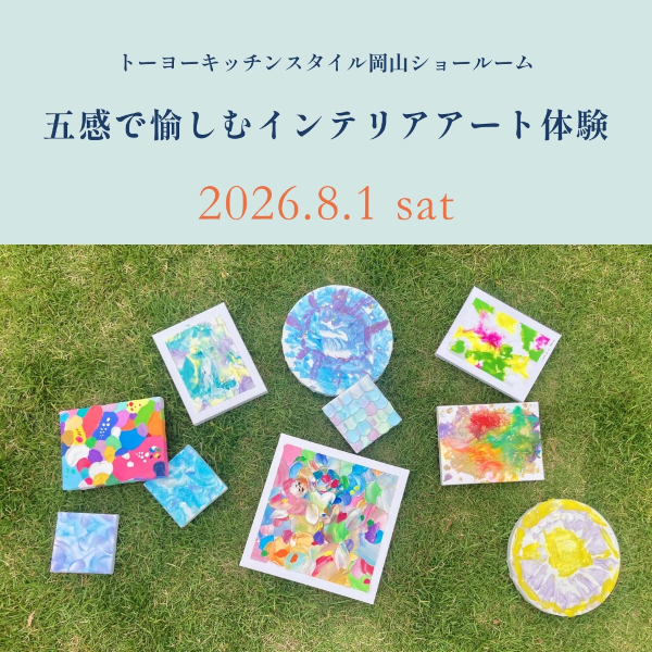 ［岡山］8/1「五感で愉しむインテリアアート体験」