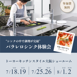 [大阪]7/18・19・25・26・ 8/1・2 「パラレロシンク体験会」