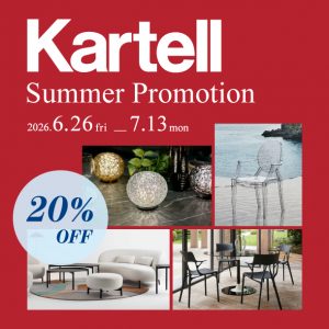 6/26～7/13「Kartell Summer Promotion」開催