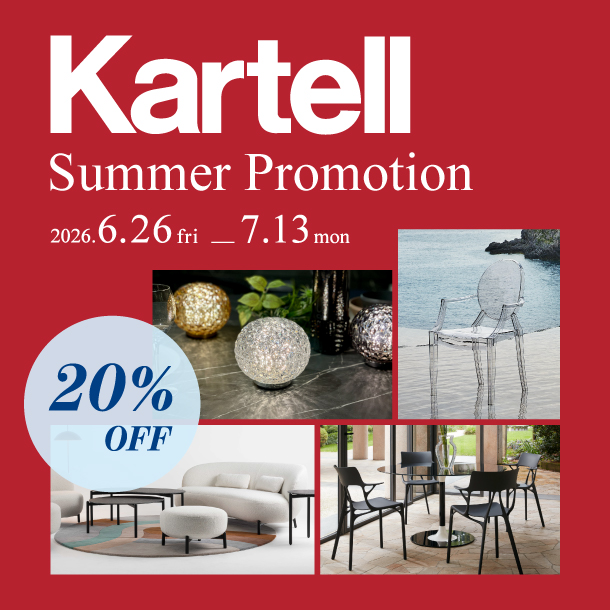 6/26～7/13「Kartell Summer Promotion」開催