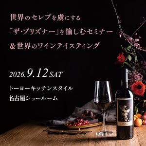 [名古屋]9/12 世界のセレブを虜にする「ザ・プリズナー」を愉しむセミナー＆世界のワインテイスティング