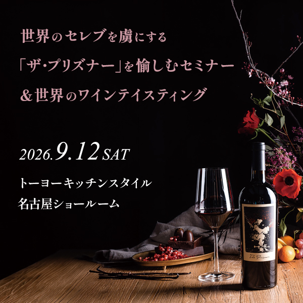 [名古屋]9/12 世界のセレブを虜にする「ザ・プリズナー」を愉しむセミナー＆世界のワインテイスティング