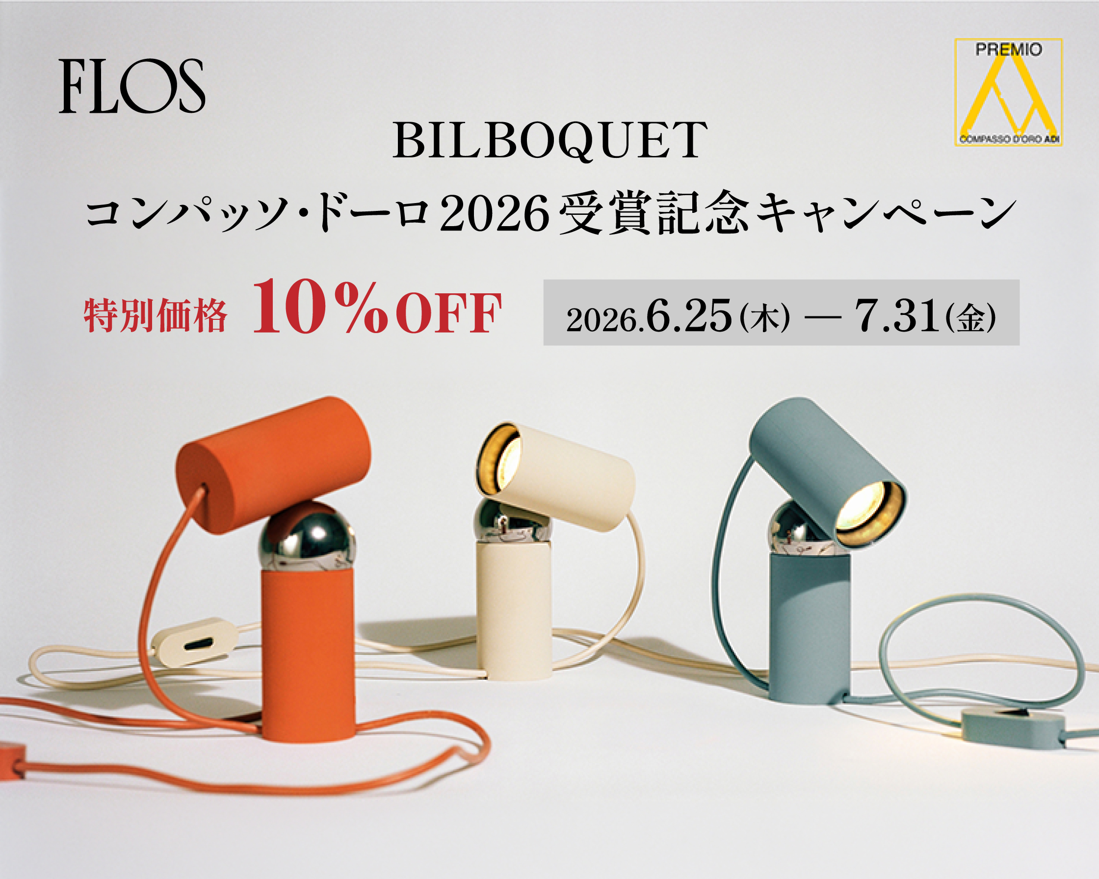 FLOS ビルボケキャンペーン