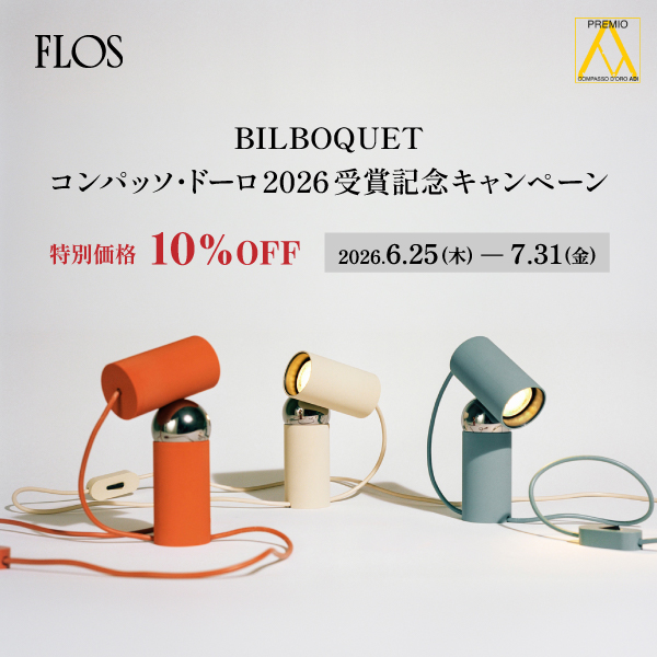 FLOS「BILBOQUET｜ビルボケ」コンパッソ・ドーロ2026受賞キャンペーン