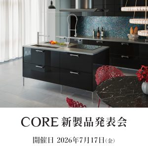 7/17 システムキッチン「CORE｜コア」新製品発表会開催