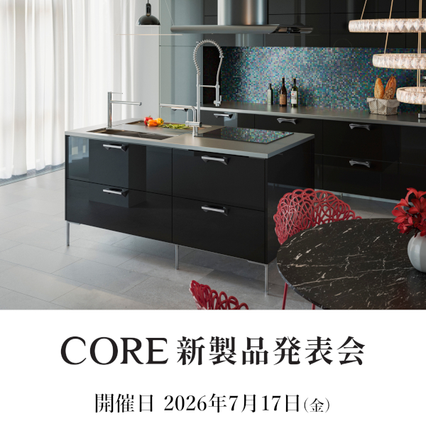7/17 システムキッチン「CORE｜コア」新製品発表会開催