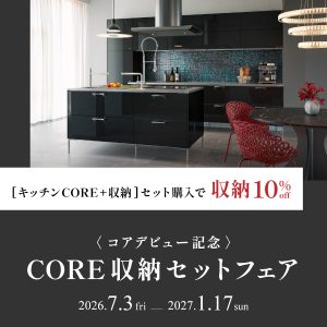 7/3～1/17「CORE 収納セットフェア」開催