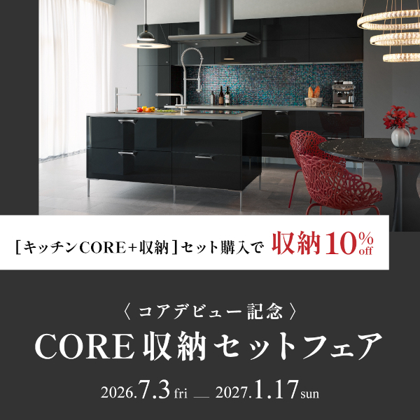 7/3～1/17「CORE 収納セットフェア」開催
