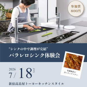 [新宿高島屋]7/18 パラレロシンク体験会