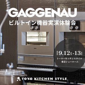 [東京] 9/12・13「GAGGENAU｜ガゲナウ ビルトイン機器実演体験会」