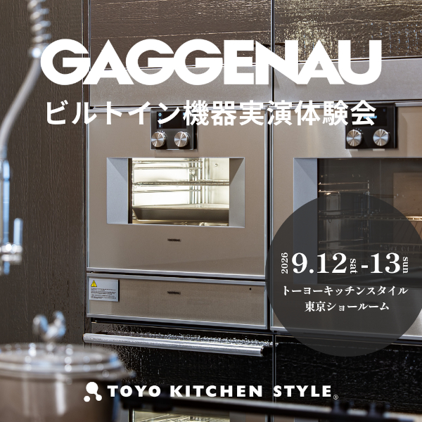 [東京] 9/12・13「GAGGENAU｜ガゲナウ ビルトイン機器実演体験会」