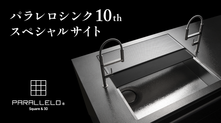 パラレロシンク10th特設サイト