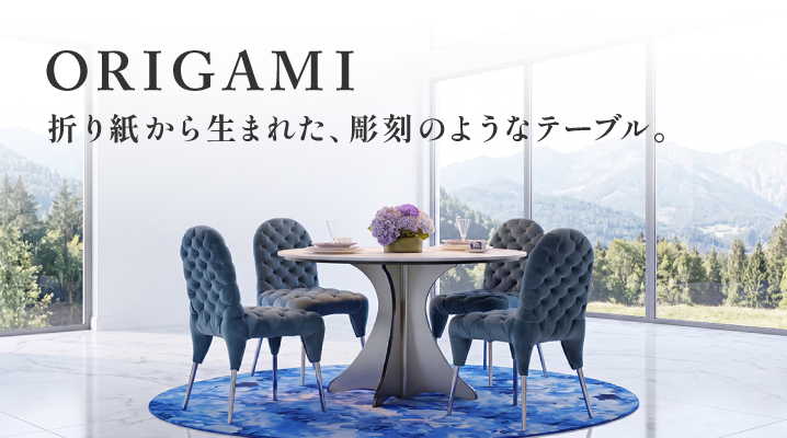 折り紙から生まれた、彫刻の様なテーブル
