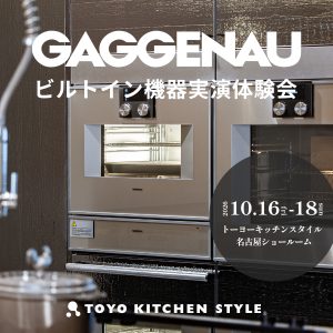 [名古屋] 10/16・17・18「GAGGENAU｜ガゲナウ ビルトイン機器実演体験会」