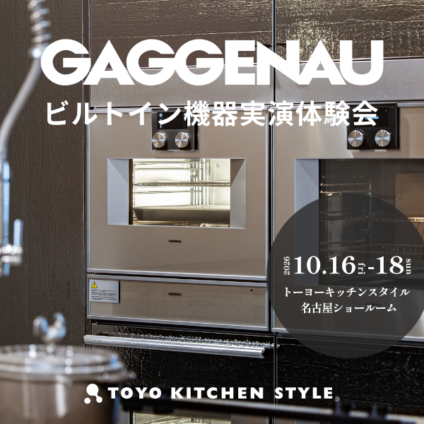 [名古屋] 10/16・17・18「GAGGENAU｜ガゲナウ ビルトイン機器実演体験会」