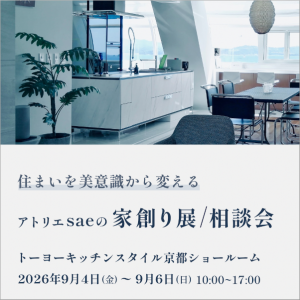 ［京都］9/4～6「アトリエsaeの家創り展/相談会」