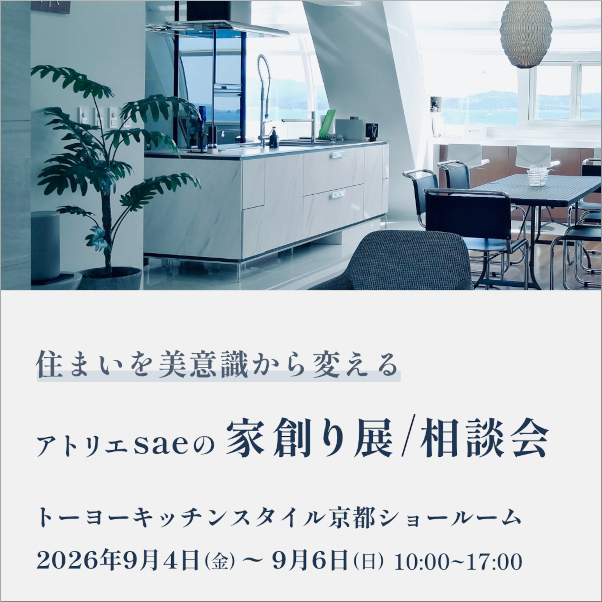 ［京都］9/4～6「アトリエsaeの家創り展/相談会」