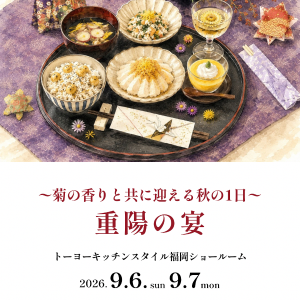 [福岡]9/6・7「重陽の宴～菊の香りと共に迎える秋の1日～」