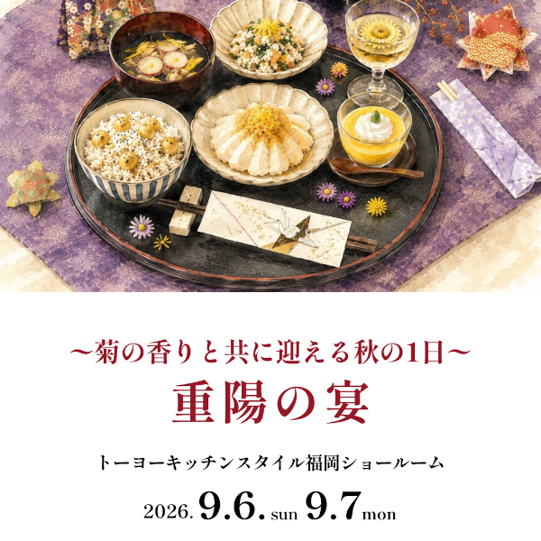 [福岡]9/6・7「重陽の宴～菊の香りと共に迎える秋の1日～」
