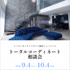 [仙台]9/4～10/4 トータルコーディネート相談会