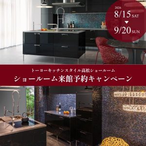 [高松] 8/15～9/20 ショールーム来館予約キャンペーン