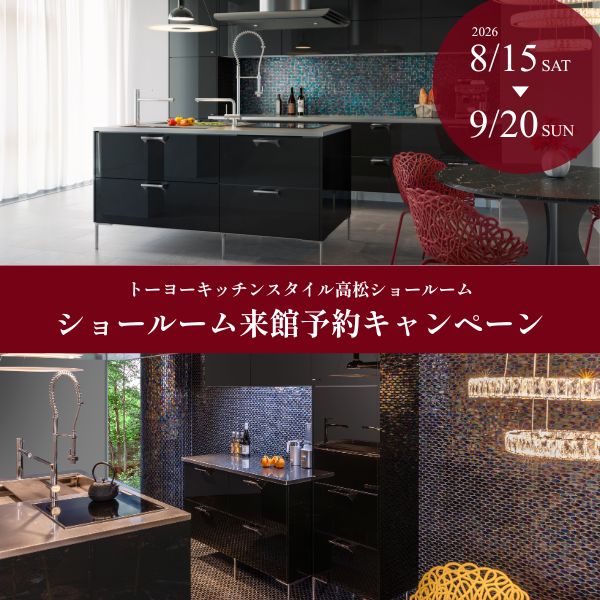 [高松] 8/15～9/20 ショールーム来館予約キャンペーン
