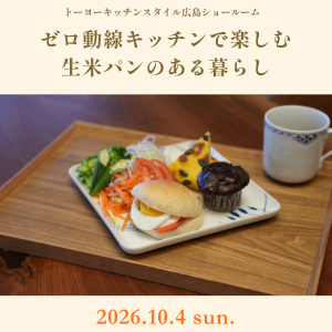 [広島]10/4 ゼロ動線キッチンで楽しむ生米パンのある暮らし ～生米から作るフラットブレッド デモンストレーション&試食会～