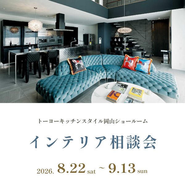 [岡山] 8/22～9/13 インテリア相談会