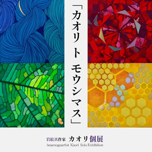 [高松]9/12～9/27 岩絵具作家 カオリ個展「カオリ ト モウシマス」開催