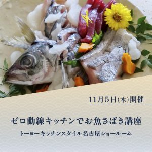 [名古屋]11/5 ゼロ動線キッチンでお魚さばき講座