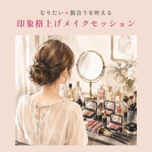 [岡山] 10/4 なりたい×似合うを叶える「印象格上げメイクセッション」