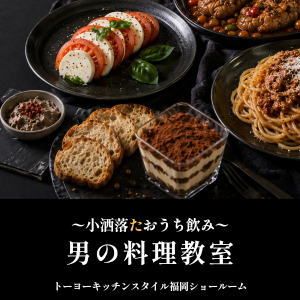 [福岡]9/27・10/30「男の料理教室～小洒落たおうち飲み～」