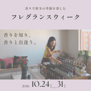 [福岡]10/24～31「フレグランスウィーク」