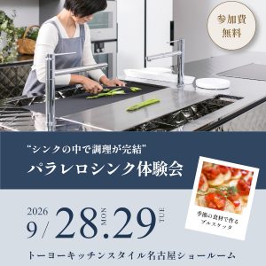 [名古屋]9/28・29 パラレロシンク体験会