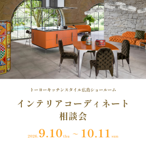 [広島]9/10～10/11 インテリアコーディネート相談会
