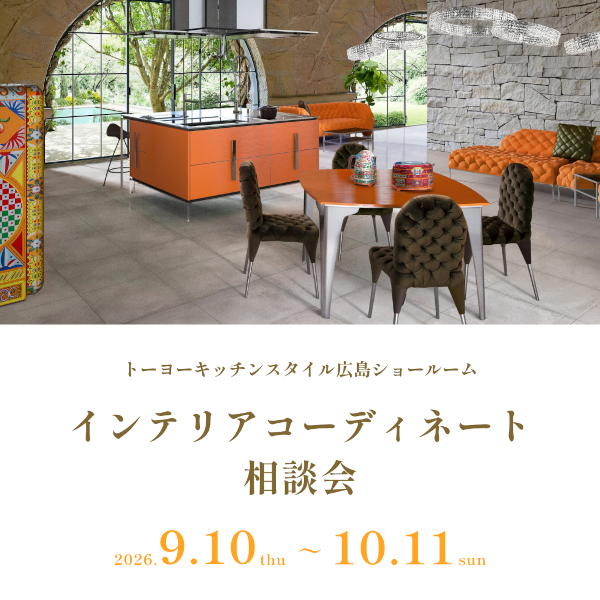 [広島]9/10～10/11 インテリアコーディネート相談会