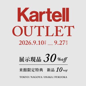 9/10～9/27「Kartell OUTLET」開催