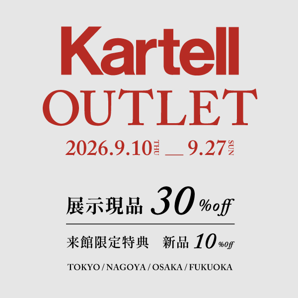 9/10～9/27「Kartell OUTLET」開催