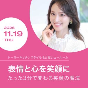 [名古屋]11/19「表情と心を笑顔に ～たった3分で変わる笑顔の魔法～」