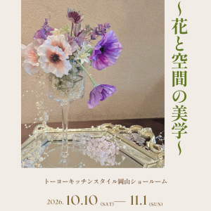[岡山] 10/10～11/1「花と空間の美学」