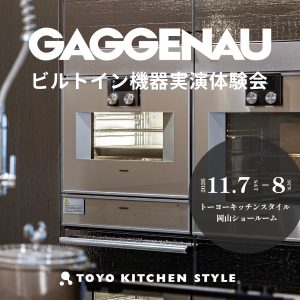 [岡山] 11/7・8 GAGGENAU｜ガゲナウ ビルトイン機器実演体験会